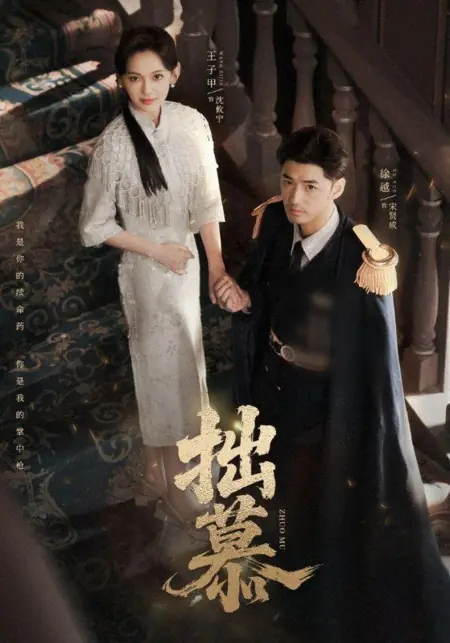 Дорама Искренняя привязанность / Zhuo Mu /  拙慕