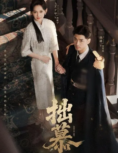 Искренняя привязанность / Zhuo Mu /  拙慕