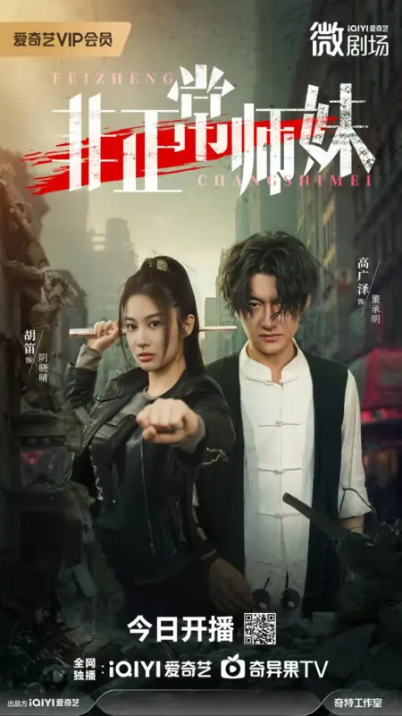 Дорама Инфекционный апокалипсис / Infection Apocalypse /  非正常师妹