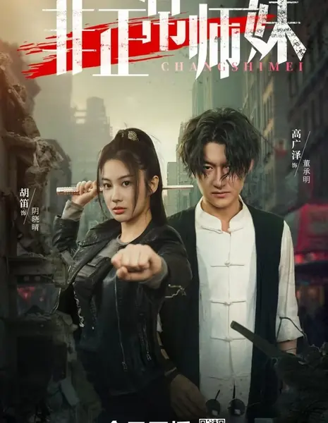 Инфекционный апокалипсис / Infection Apocalypse /  非正常师妹