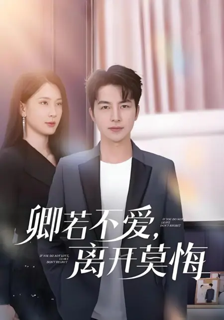 Дорама Если не любишь, уходи без сожалений / Qing Ruo Bu Ai, Li Kai Mo Hui / 卿若不爱，离开莫悔