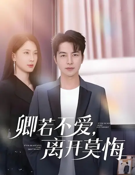 Если не любишь, уходи без сожалений / Qing Ruo Bu Ai, Li Kai Mo Hui / 卿若不爱，离开莫悔