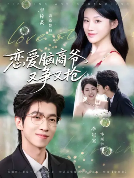 Дорама Одержимый любовью / Love-Struck Brain /  恋爱脑商爷又争又抢