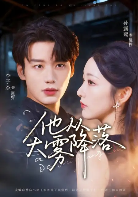 Дорама Клятва в тумане / A Vow in the Mist /  他从大雾降落