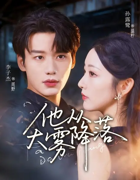 Клятва в тумане / A Vow in the Mist /  他从大雾降落