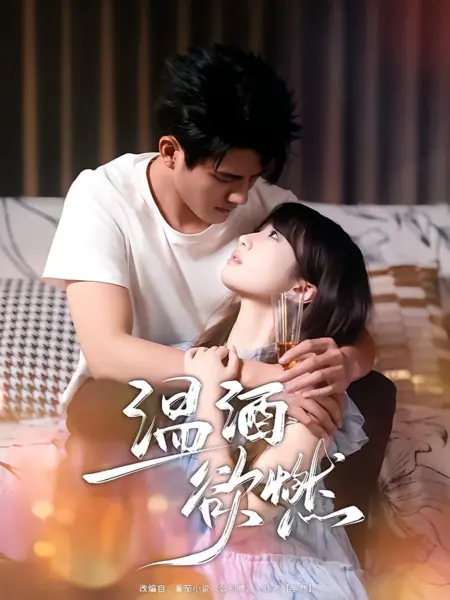 Дорама Wen Jiu Yu Ran /  温酒欲燃