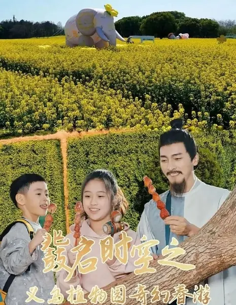 Время и пространство, открытые волшебным бубном: Фантастическое путешествие в Иуский ботанический сад / Tao Qi Shi Kong: Yi Wu Zhi Wu Yuan Qi Huan Zhi Lv / 鼗启时空：义乌植物园奇幻之旅