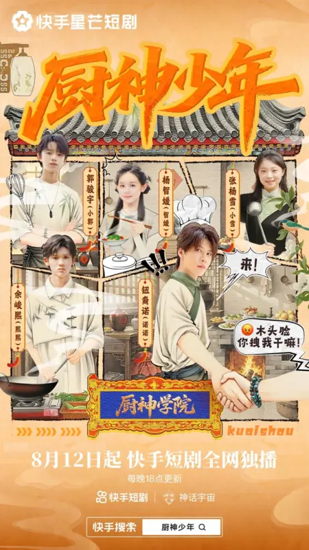 Дорама Кулинарная академия: Путь Е Чу Ся / Chu Shen Shao Nian /  厨神少年