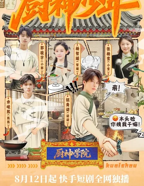 Кулинарная академия: Путь Е Чу Ся / Chu Shen Shao Nian /  厨神少年