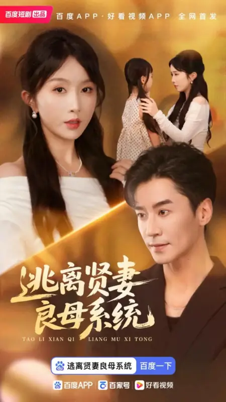 Дорама Побег из системы добродетельной жены и любящей матери / Tao Li Xian Qi Liang Mu Xi Tong  /  逃离贤妻良母系统