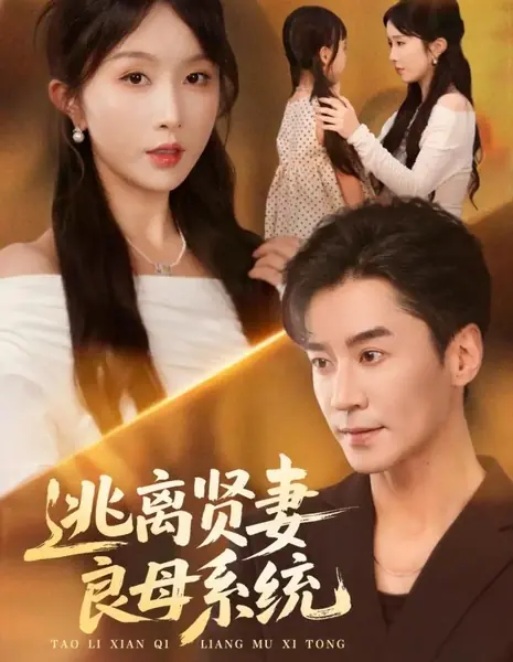 Побег из системы добродетельной жены и любящей матери / Tao Li Xian Qi Liang Mu Xi Tong  /  逃离贤妻良母系统