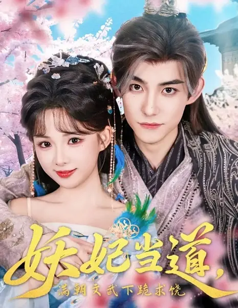 Власть демонической наложницы: Весь двор молит о пощаде / Yao Fei Dang Dao, Man Chao Wen Wu Xia Gui Qiu Rao /  妖妃当道，满朝文武下跪求饶