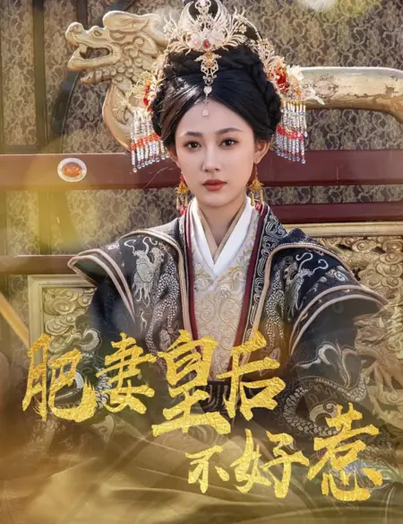 Дорама Толстушку-императрицу лучше не злить / Fei Qi Huang Hou Hao Re /  肥妻皇后不好惹