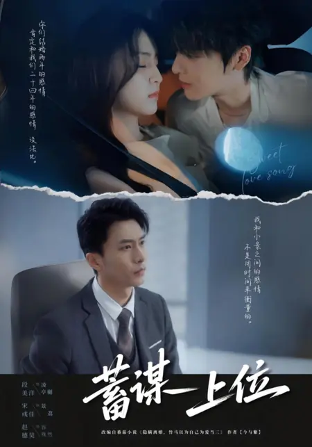 Дорама Спланированный приход к власти / Xu Mou Shang Wei /  蓄谋上位