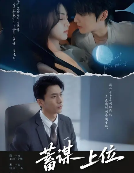 Спланированный приход к власти / Xu Mou Shang Wei /  蓄谋上位