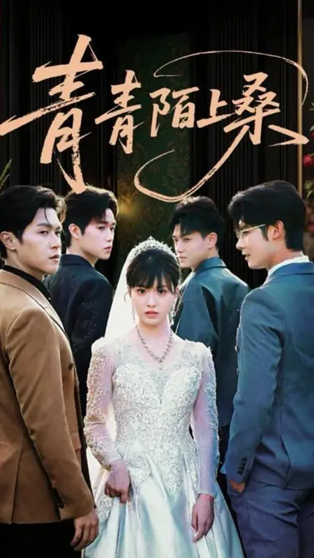 Дорама Qing Qing Mo Shang Sang /  青青陌上桑