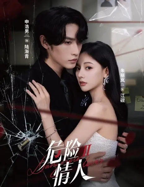 Опасный любовник 2 / Dangerous Lover Season 2 /  危险情人 第二季‎