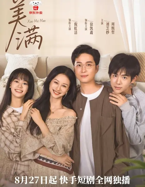 Маленькое счастье / Xiao Mei Man /  小美满