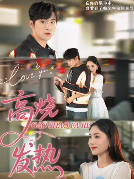 Дорама Высокая температура / Gao Shao Fa Re /  高烧发热