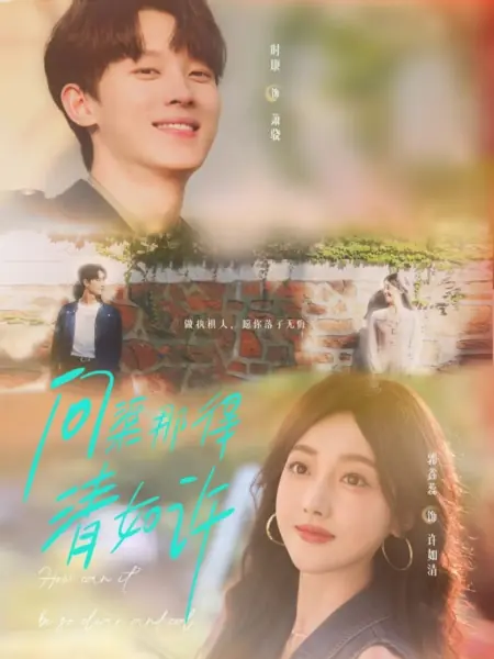 Дорама Как может быть так ясно и прохладно?  / How Can It Be So Clear and Cool /  问渠那得清如许