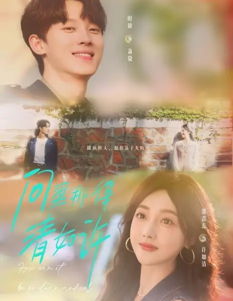 Всё, как было обещано / How Can It Be So Clear and Cool / 问渠那得清如许