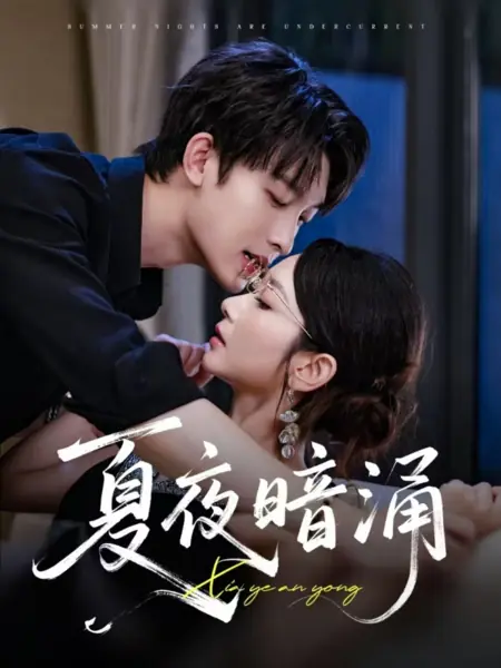 Дорама Подводные течения летней ночи / Summer Nights Are Undercurrent /  夏夜暗涌