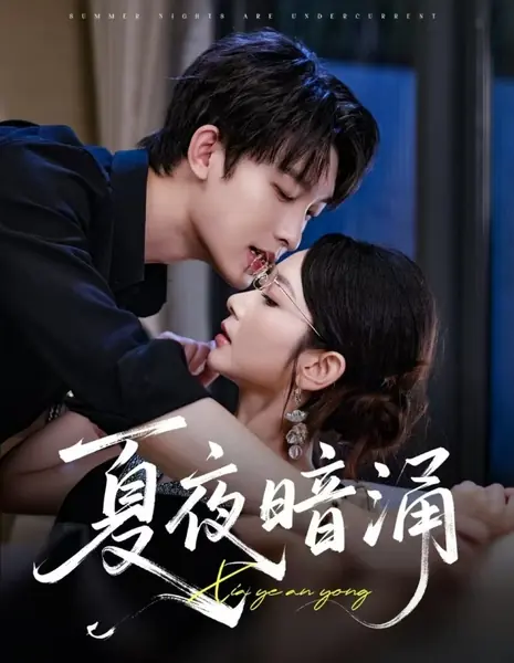 Подводные течения летней ночи / Summer Nights Are Undercurrent /  夏夜暗涌