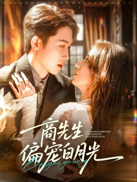 Дорама Господин Шан чрезмерно любит свою первую любовь / Shang Xian Sheng Pian Chong Bai Yue Guang /  商先生偏宠白月光