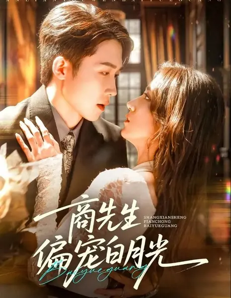 Господин Шан чрезмерно любит свою первую любовь / Shang Xian Sheng Pian Chong Bai Yue Guang /  商先生偏宠白月光