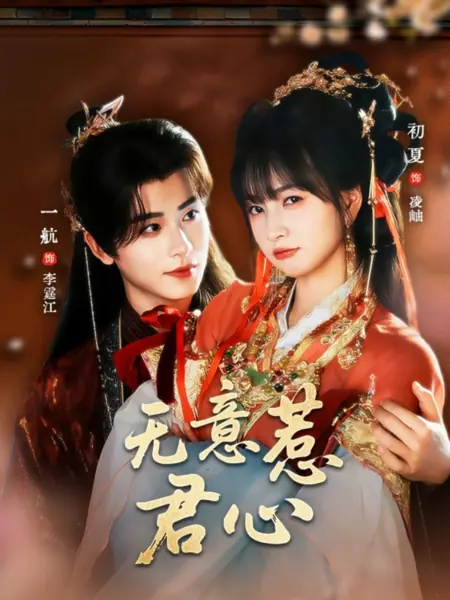 Дорама Нечаянно пленившая его сердце / Wu Yi Re Jun Xin /  无意惹君心