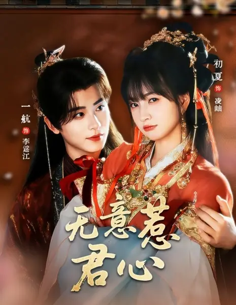 Нечаянно пленившая его сердце / Wu Yi Re Jun Xin /  无意惹君心