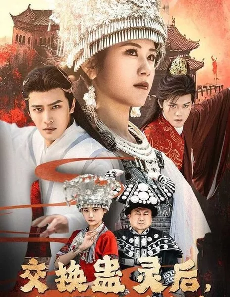 Jiao Huan Gu Ling Hou, Xiao Shi Mei Ta Hou Hui Le  /  交换蛊灵后，小师妹她后悔了