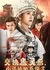Jiao Huan Gu Ling Hou, Xiao Shi Mei Ta Hou Hui Le  /  交换蛊灵后，小师妹她后悔了