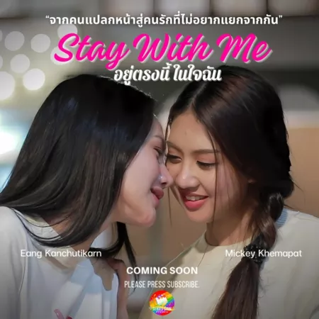 Дорама Останься со мной (Тайланд) / Stay with Me  / อยู่ตรงนี้ในใจฉัน