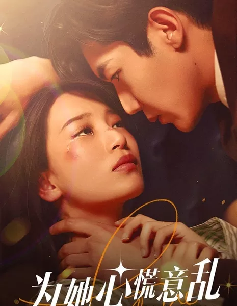 Все ради нее / Wei Ta Xin Huang Yi Luan  /  为她心慌意乱