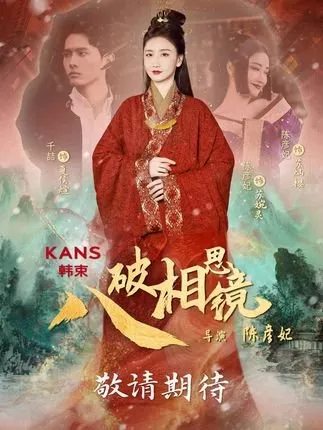 Дорама Ba Po Xiang Si Jing  / Ba Po Xiang Si Jing /  八破相思镜