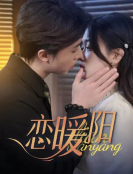 Дорама Lian Nuan Yang  /  恋暖阳