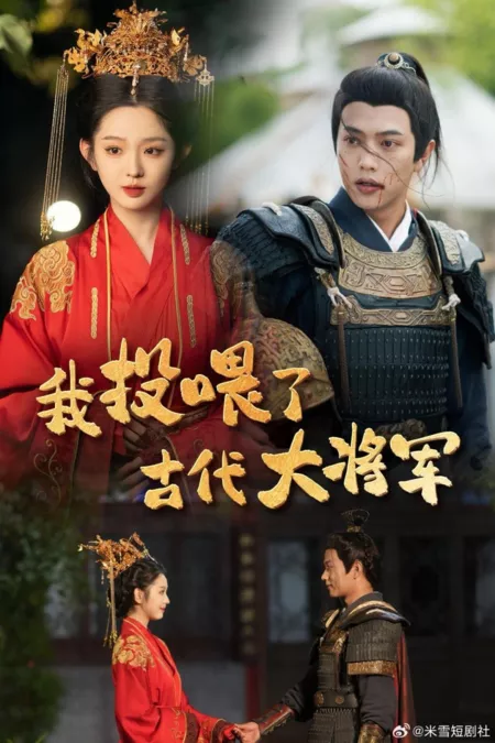Дорама Wo Tou Wei Le Gu Dai Da Jiang Jun  /  我投喂了古代大将军