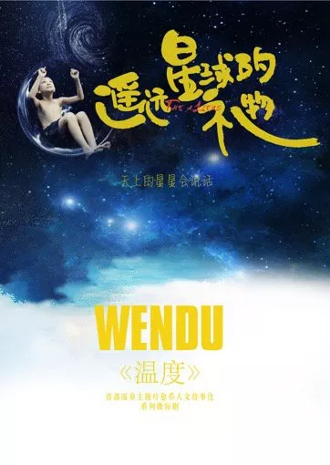 Дорама Вэнь Ду: Инопланетяне / Wen Du: The Aliens  /  温度之遥远星球的礼物