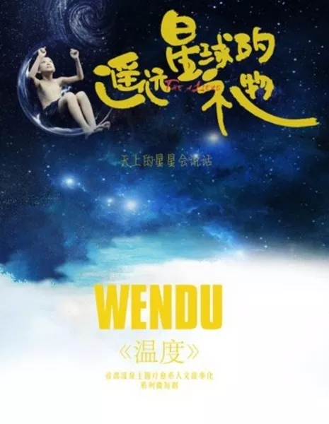 Вэнь Ду: Инопланетяне / Wen Du: The Aliens  /  温度之遥远星球的礼物