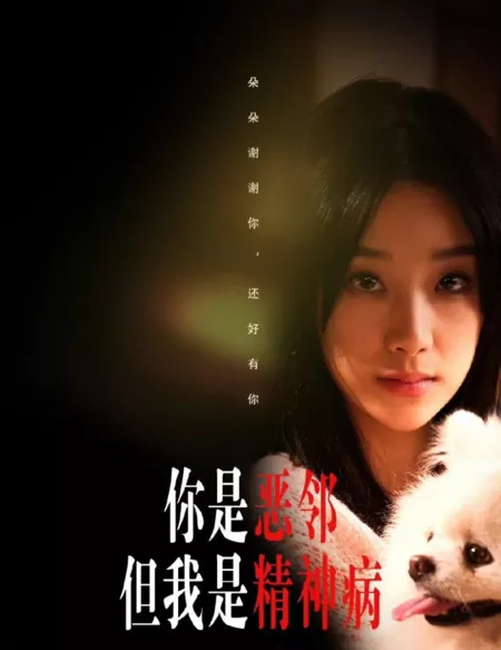 Дорама Ni Shi E Lin Dan Wo Shi Jing Shen Bing  /  你是恶邻但我是精神病