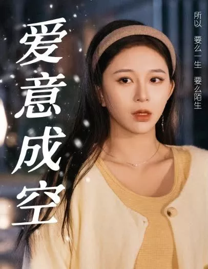 Дорама Ai Yi Cheng Kong / Ai Yi Cheng Kong  /  爱意成空