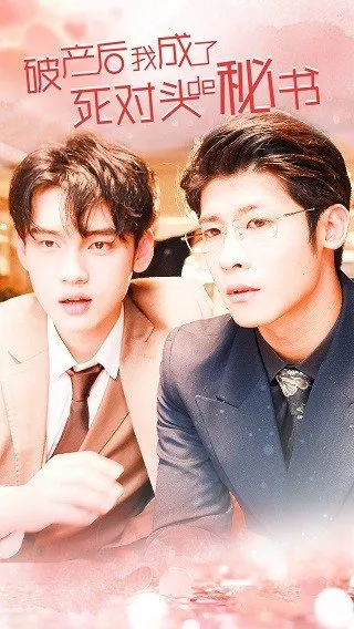 Дорама  Секретарь моего соперника / My Rival's Secretary  /  破产后，我成了死对头的秘书