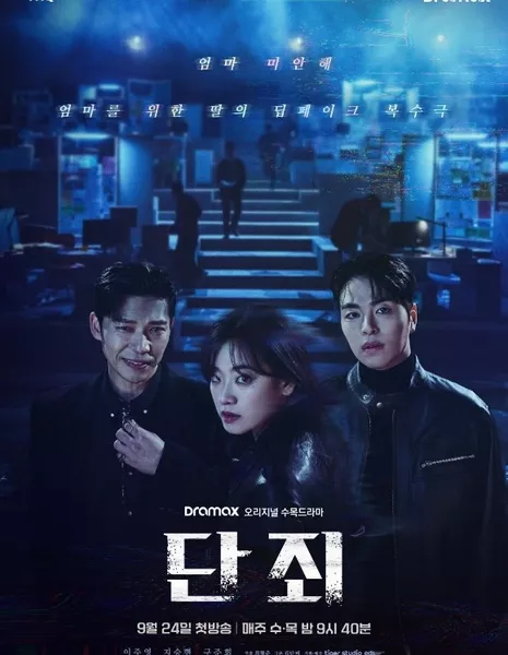 Никакой пощады / No Mercy /  단죄