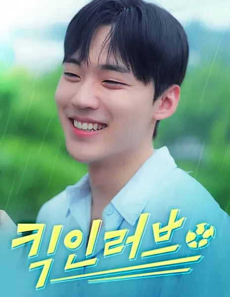 Удар любви / Kick in Love (2025) /  킥 인 러브