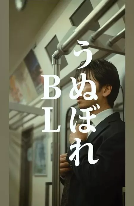 Дорама Unubore / うぬぼれ