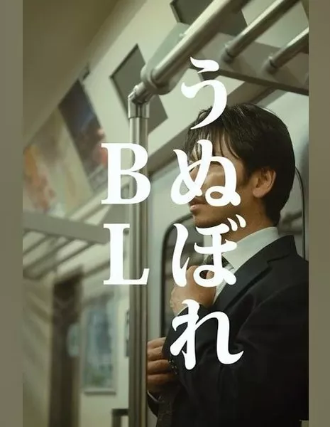 Unubore / うぬぼれ