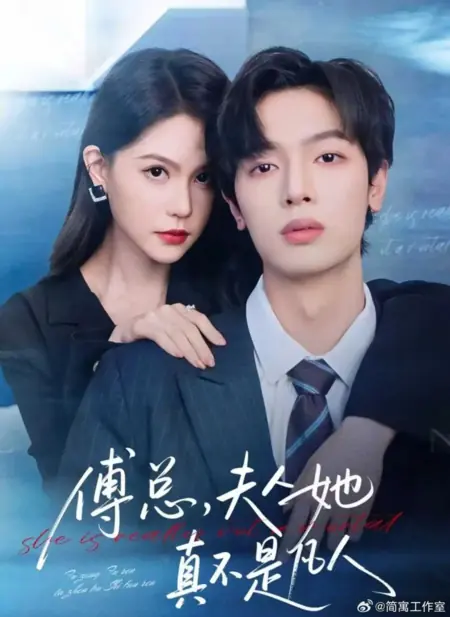 Дорама На самом деле она не смертная / She Is Really Not a Mortal /  傅总，夫人她真不是凡人