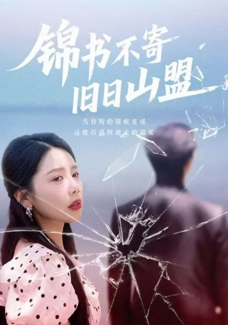 Дорама Письмо из прошлого не сохранит былых клятв / Jin Shu Bu Ji Jiu Ri Shan Meng /  锦书不寄旧日山盟