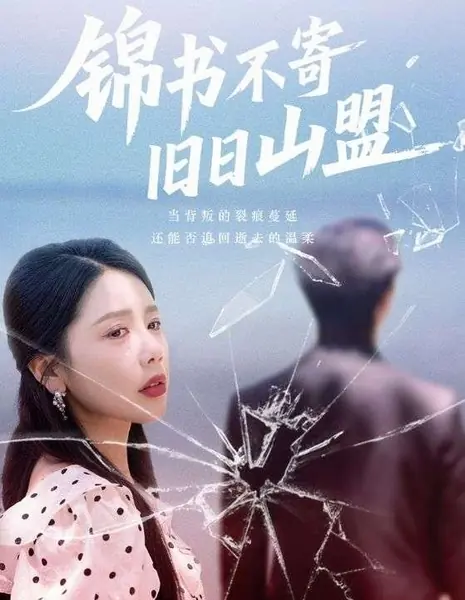 Письмо из прошлого не сохранит былых клятв / Jin Shu Bu Ji Jiu Ri Shan Meng /  锦书不寄旧日山盟